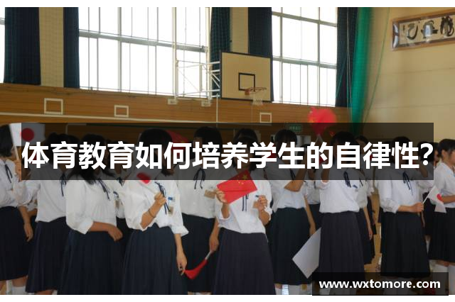 体育教育如何培养学生的自律性？