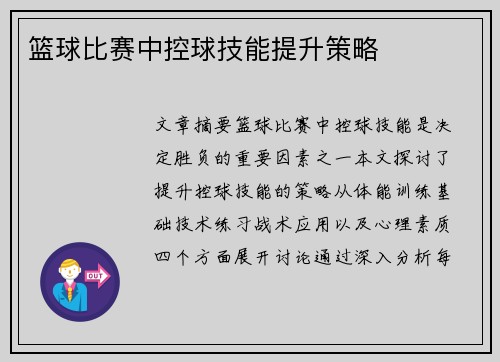 篮球比赛中控球技能提升策略