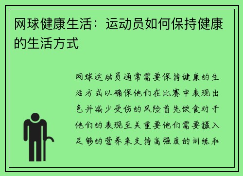 网球健康生活：运动员如何保持健康的生活方式