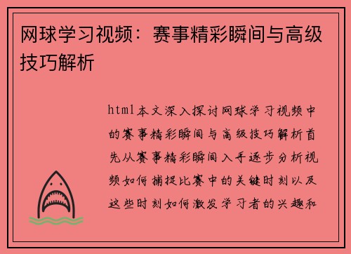 网球学习视频：赛事精彩瞬间与高级技巧解析