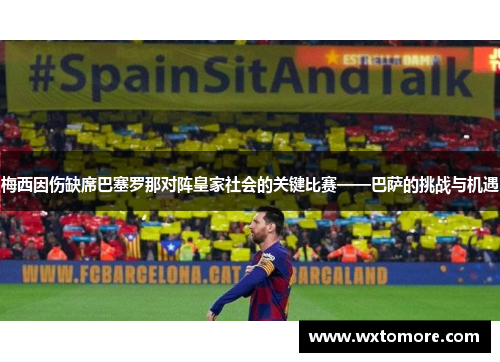 梅西因伤缺席巴塞罗那对阵皇家社会的关键比赛——巴萨的挑战与机遇