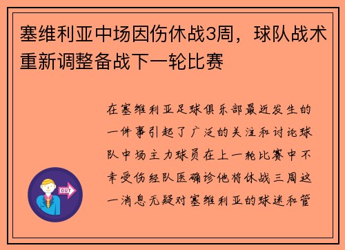 塞维利亚中场因伤休战3周，球队战术重新调整备战下一轮比赛